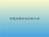教科版科学六年级下册 4.8 环境问题和我们的行动(6) 课件