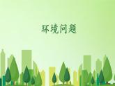 教科版科学六年级下册 4.8 环境问题和我们的行动(12) 课件