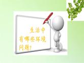 教科版科学六年级下册 4.8 环境问题和我们的行动(12) 课件