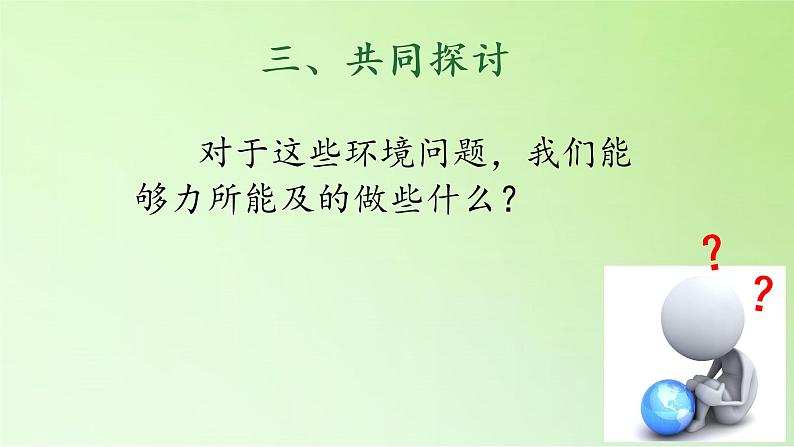 教科版科学六年级下册 4.8 环境问题和我们的行动(12) 课件08