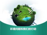 教科版科学六年级下册 4.8 《环境问题和我们的行动》 课件