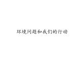 教科版科学六年级下册 4.8 环境问题和我们的行动(24) 课件
