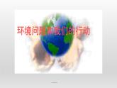 教科版科学六年级下册 4.8 环境问题和我们的行动_ 课件