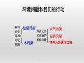 教科版科学六年级下册 4.8 环境问题和我们的行动_ 课件
