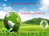 教科版科学六年级下册 4.8 环境问题和我们的行动(21) 课件