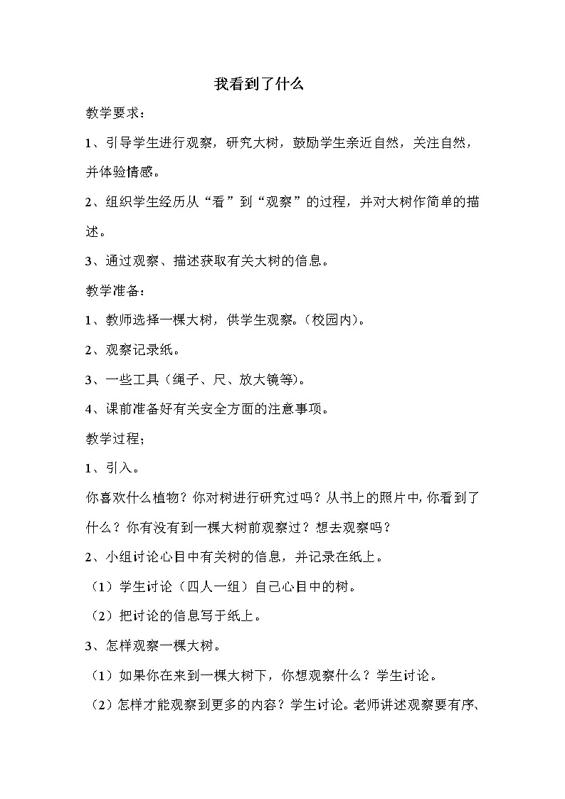 教科版三年级上科学-1.1《我看到了什么》_教案01