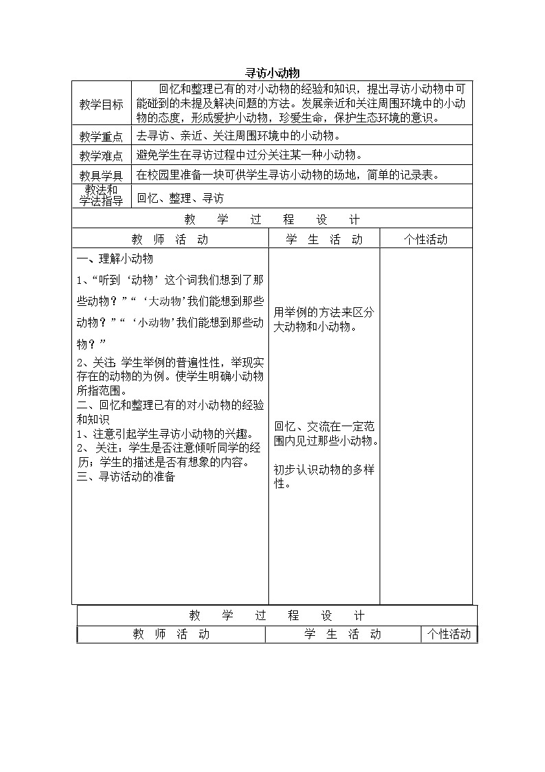 教科版三年级上科学-2.1《寻访小动物》_教案第1页