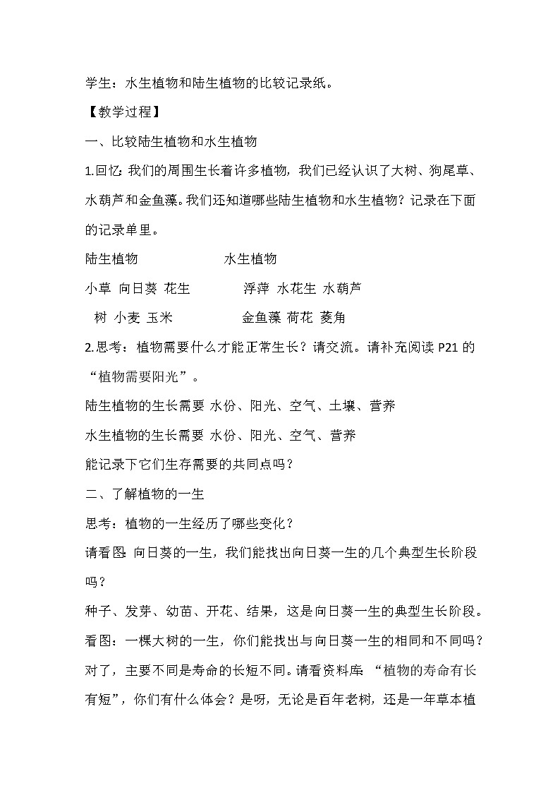 教科版三年级上科学-1.7植物有哪些相同特点(4)教案02