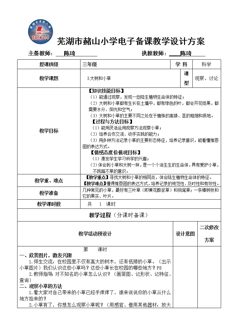 教科版三年级上科学-1.3大树和小草教案第1页