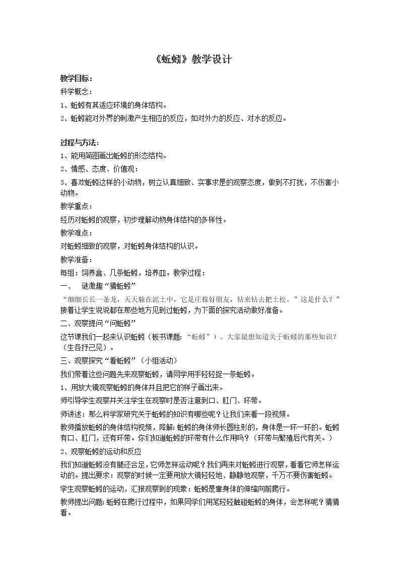 教科版三年级上科学-2.4蚯蚓(3)教案第1页