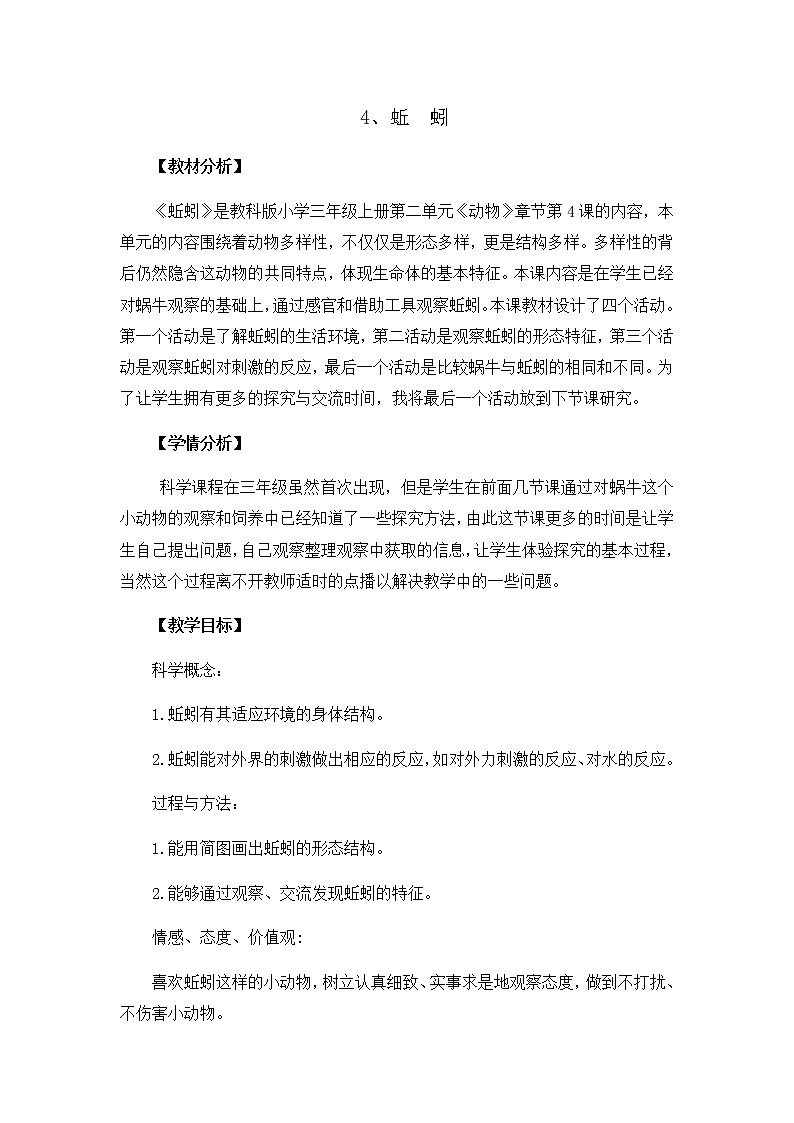 教科版三年级上科学-2.4蚯蚓(7)教案第1页