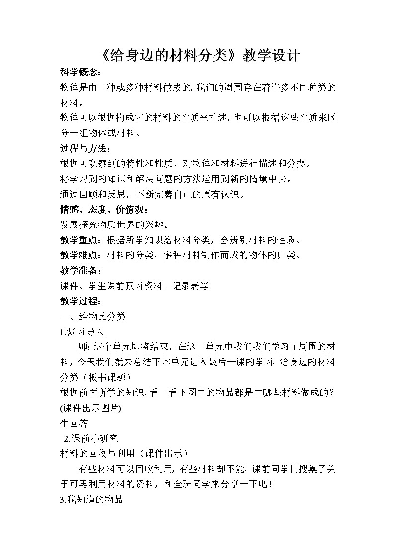 教科版三年级上科学-3.7给身边的材料分类(5)教案01