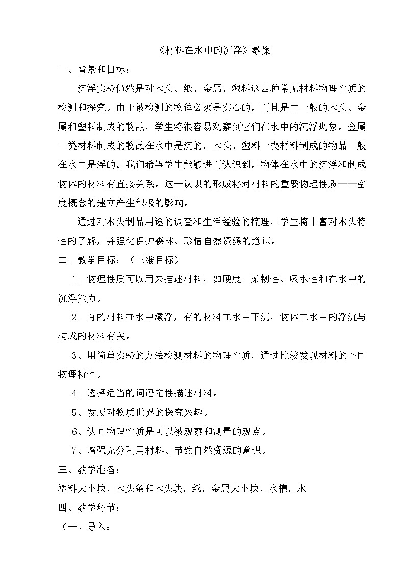 教科版三年级上科学-3.5材料在水中的沉浮(2)教案第1页