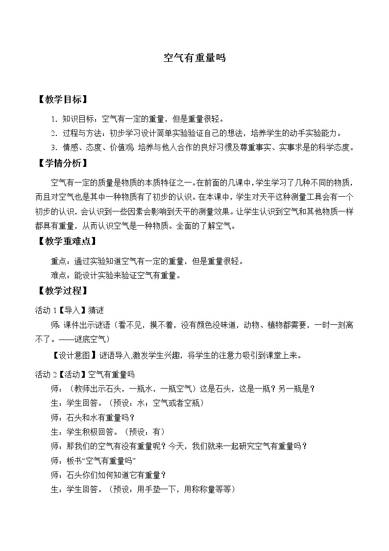 教科版三年级上科学-4.7空气有重量吗_1教案01