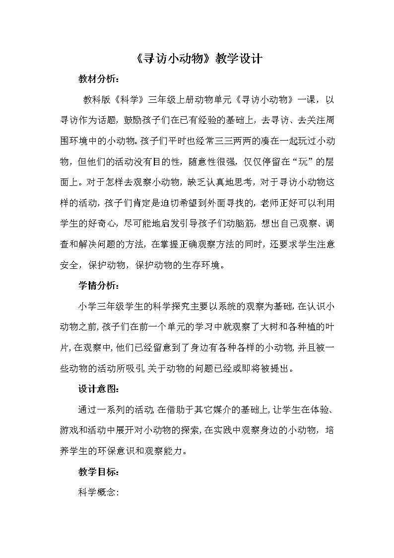 教科版三年级上科学-2.1寻访小动物(2)教案01