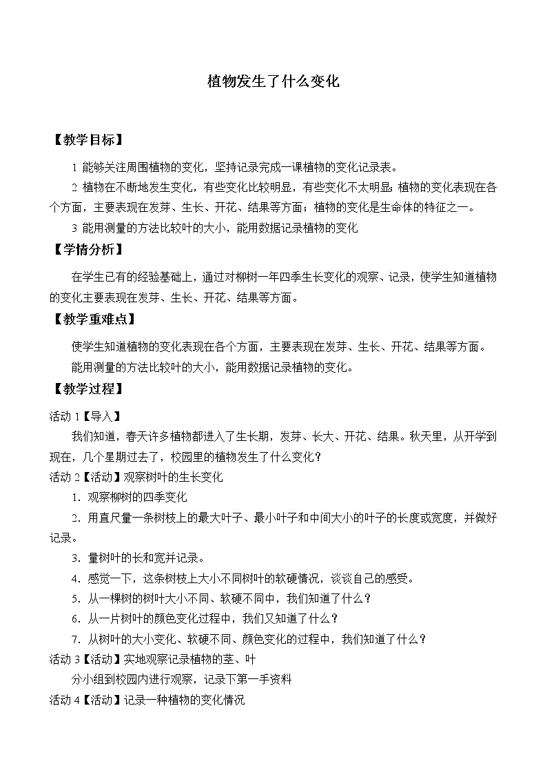 教科版三年级上科学-1.6植物发生了什么变化_3教案01