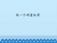 科学一年级上册6.做一个测量纸带教学课件ppt