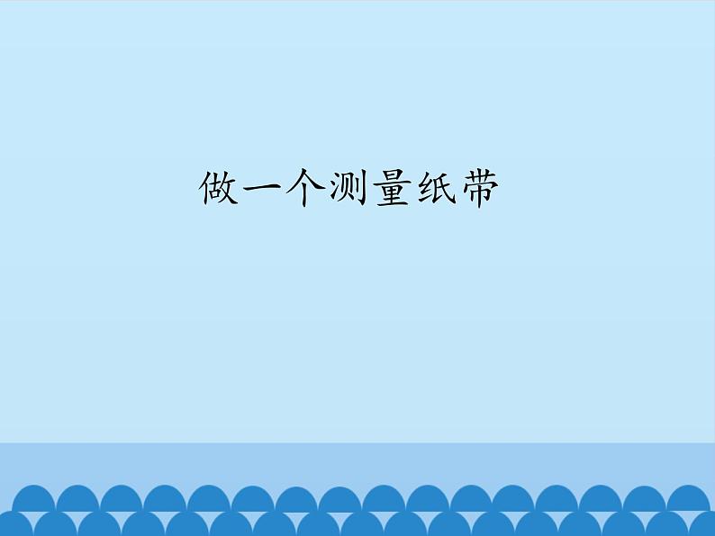 教科版（2017秋）一年级上册  6. 做一个测量纸带 课件01