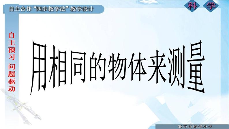 教科版（2017秋）一年级上册 2.5用相同的物体来测量 课件01