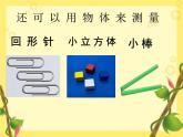 教科版（2017秋）一年级上册 用不同的物体来测量 课件