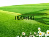 教科版小學(xué)科學(xué)一年級(jí)上冊(cè)2.起點(diǎn)和終點(diǎn) 課件