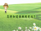 教科版小學(xué)科學(xué)一年級(jí)上冊(cè)2.起點(diǎn)和終點(diǎn) 課件