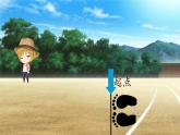 教科版小學(xué)科學(xué)一年級(jí)上冊(cè)2.起點(diǎn)和終點(diǎn) 課件