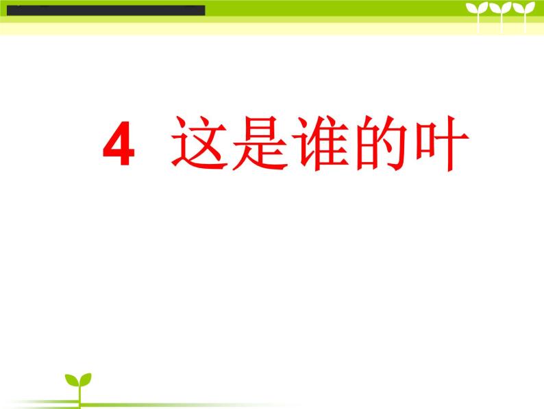 教科版（2017秋）一年级上册 4．这是谁的叶 课件01