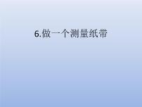 小学科学教科版 (2017)一年级上册6.做一个测量纸带教学演示课件ppt