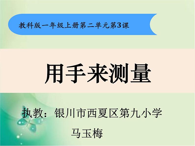 教科版（2017秋）一年级上册  用手来测量(1)课件第3页