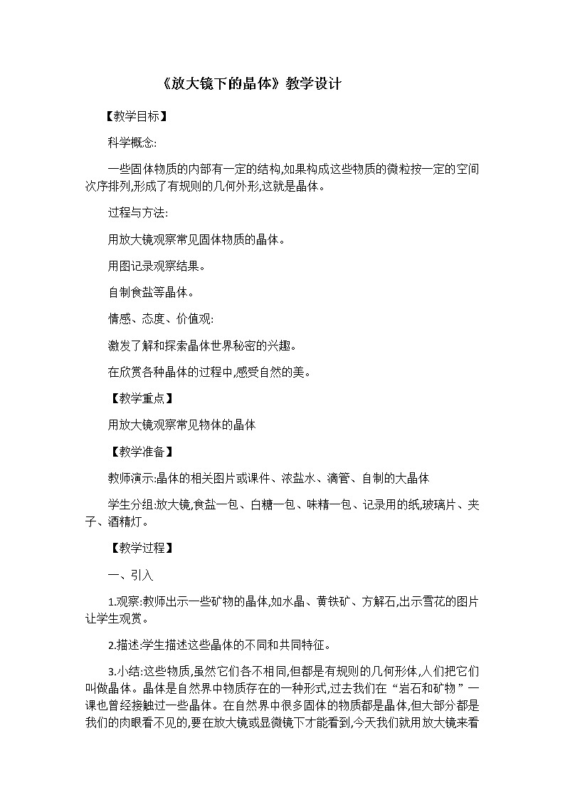 教科版科学六年级下册 1.3 放大镜下的晶体(1) 教案第1页
