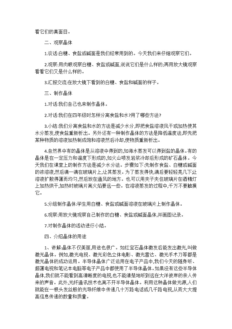 教科版科学六年级下册 1.3 放大镜下的晶体(1) 教案第2页
