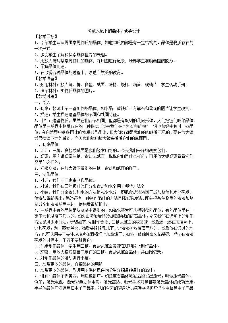 教科版科学六年级下册 1.3 放大镜下的晶体 教案第1页