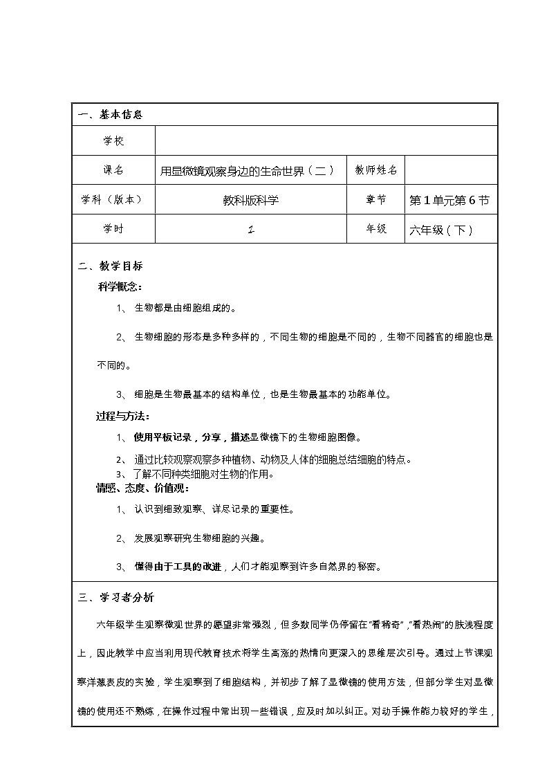 教科版科学六年级下册 1.6 用显微镜观察身边的生命世界（二） 教案01