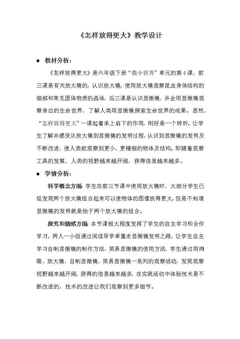 教科版科学六年级下册 1.4 怎样放得更大 教案01