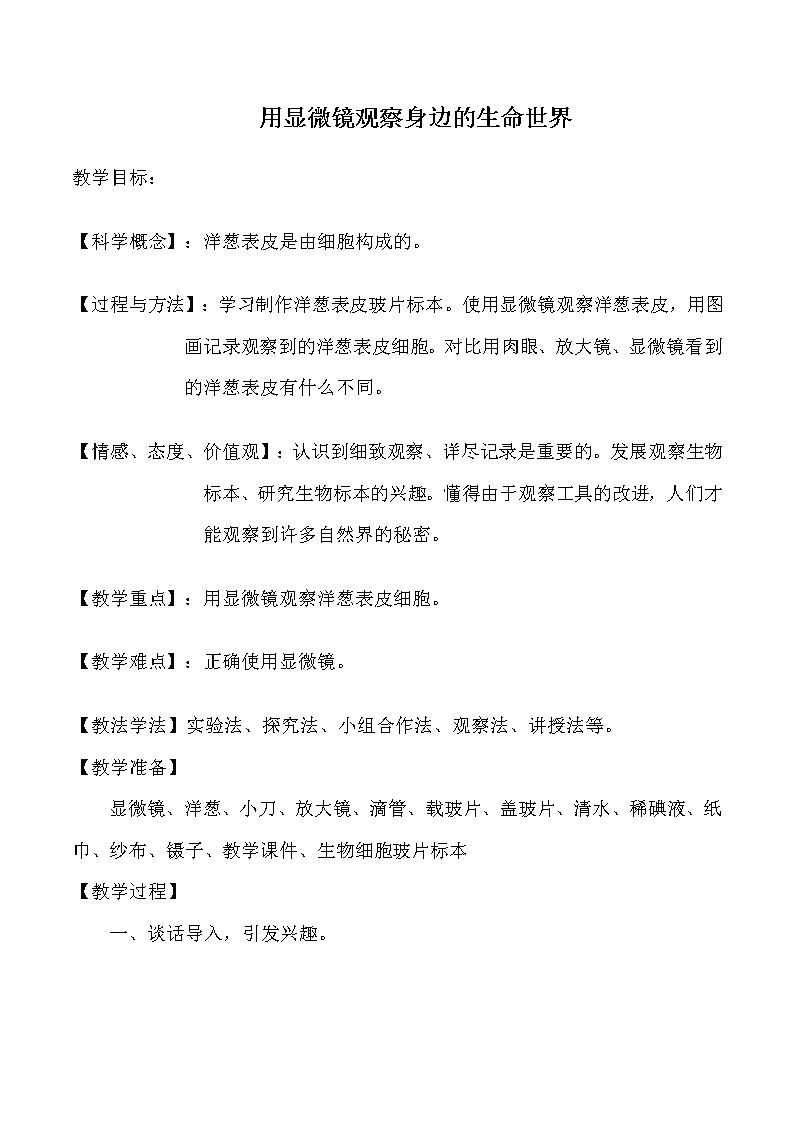 教科版科学六年级下册 1.6 用显微镜观察身边的生命世界（二）(6) 教案01