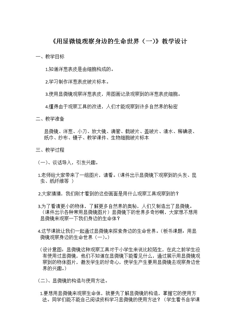 教科版科学六年级下册 1.5 用显微镜观察身边的生命世界（一）(1) 教案01