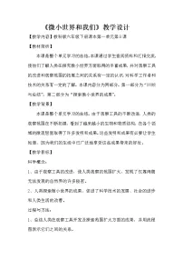 2020-2021学年8、微小世界和我们教案
