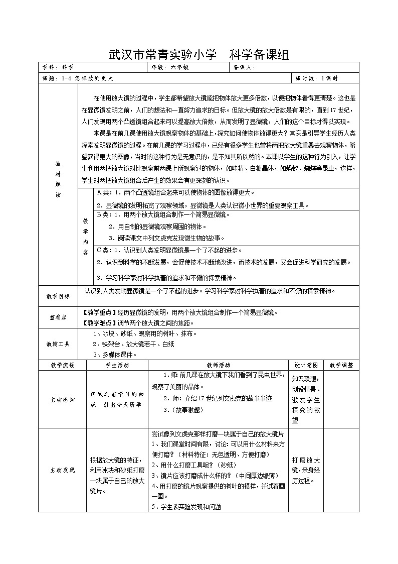 教科版科学六年级下册 1.4 怎样放得更大 (2) 教案第1页