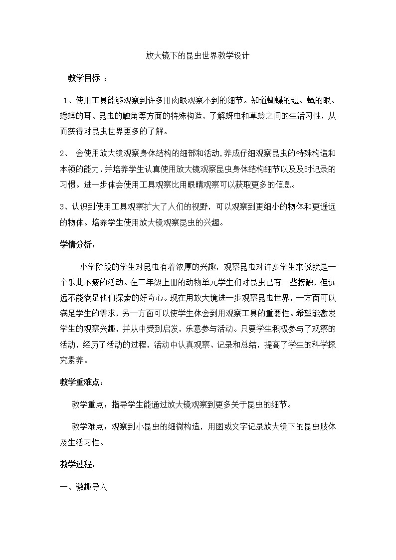 教科版科学六年级下册 1.2 放大镜下的昆虫世界(1) 教案第1页