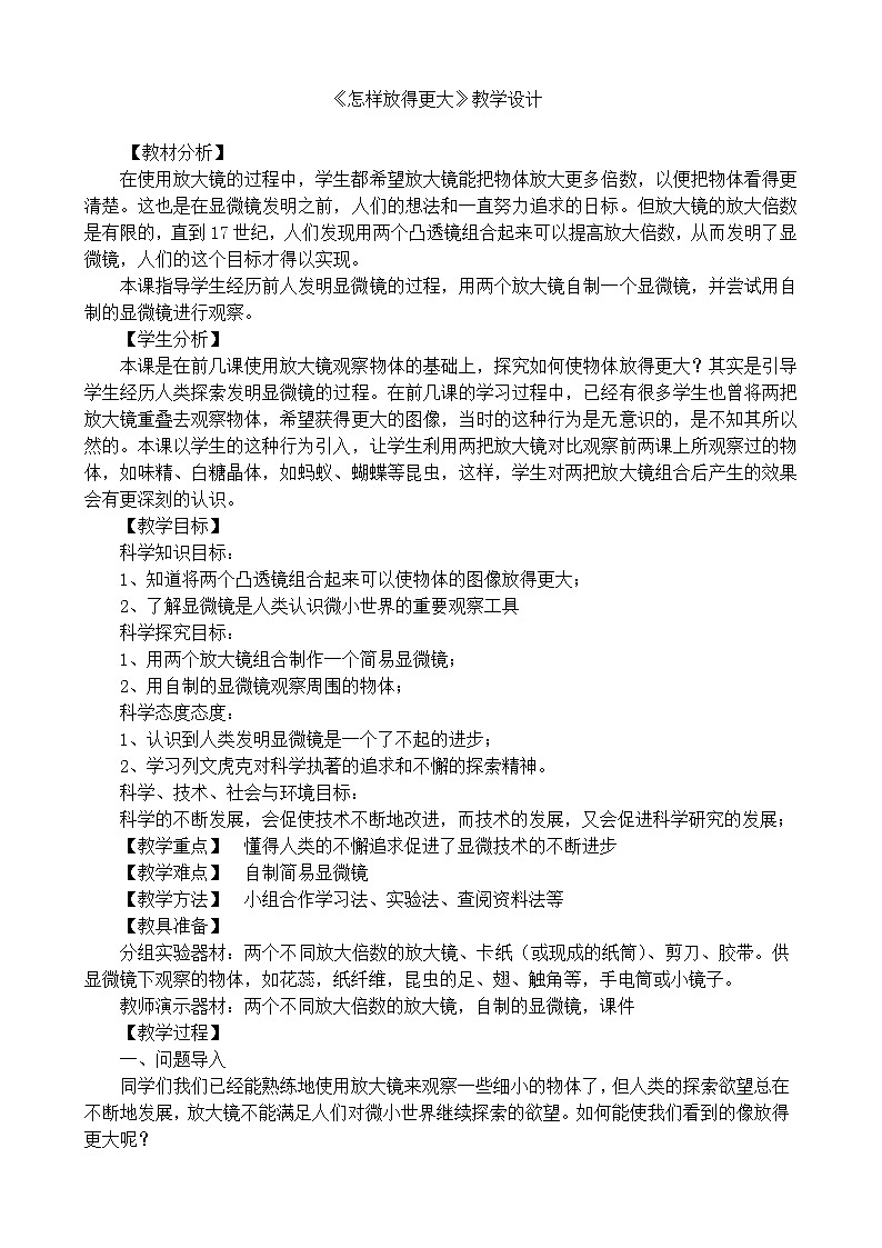 教科版科学六年级下册 1.4 怎样放得更大 教案01