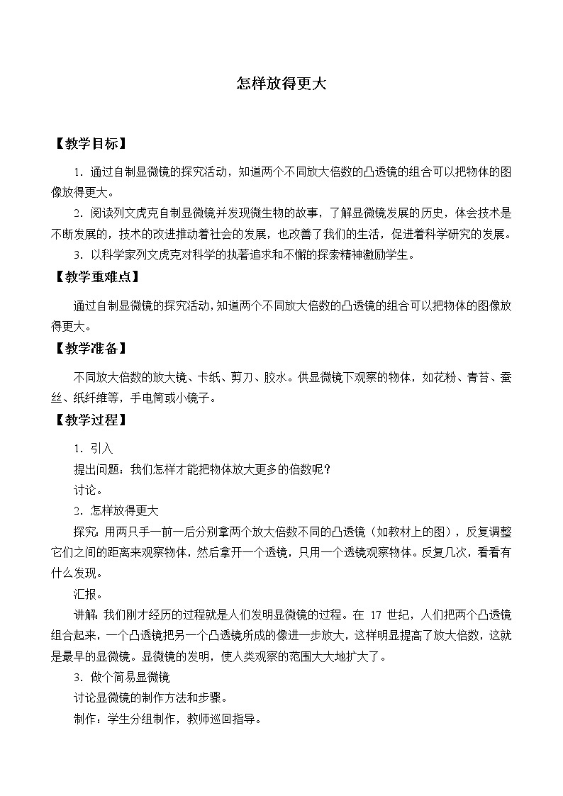 教科版科学六年级下册 1.4 怎样放得更大_2 教案第1页