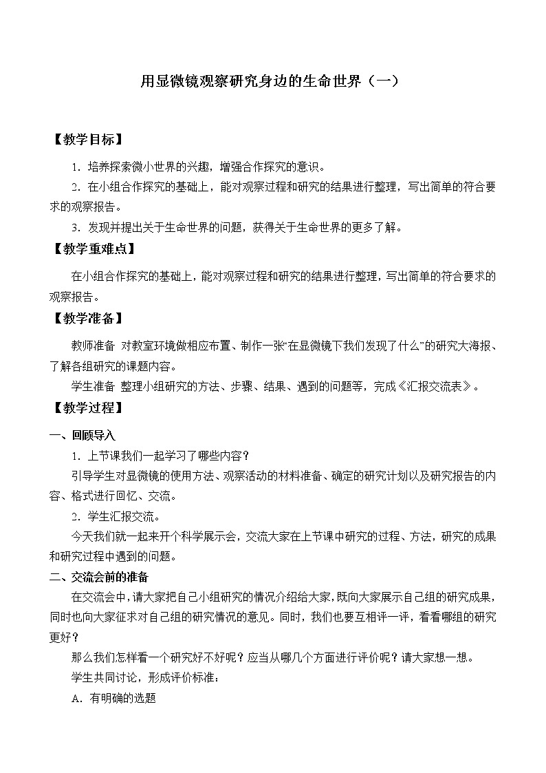 教科版科学六年级下册 1.5 用显微镜观察身边的生命世界（一）_ 教案第1页