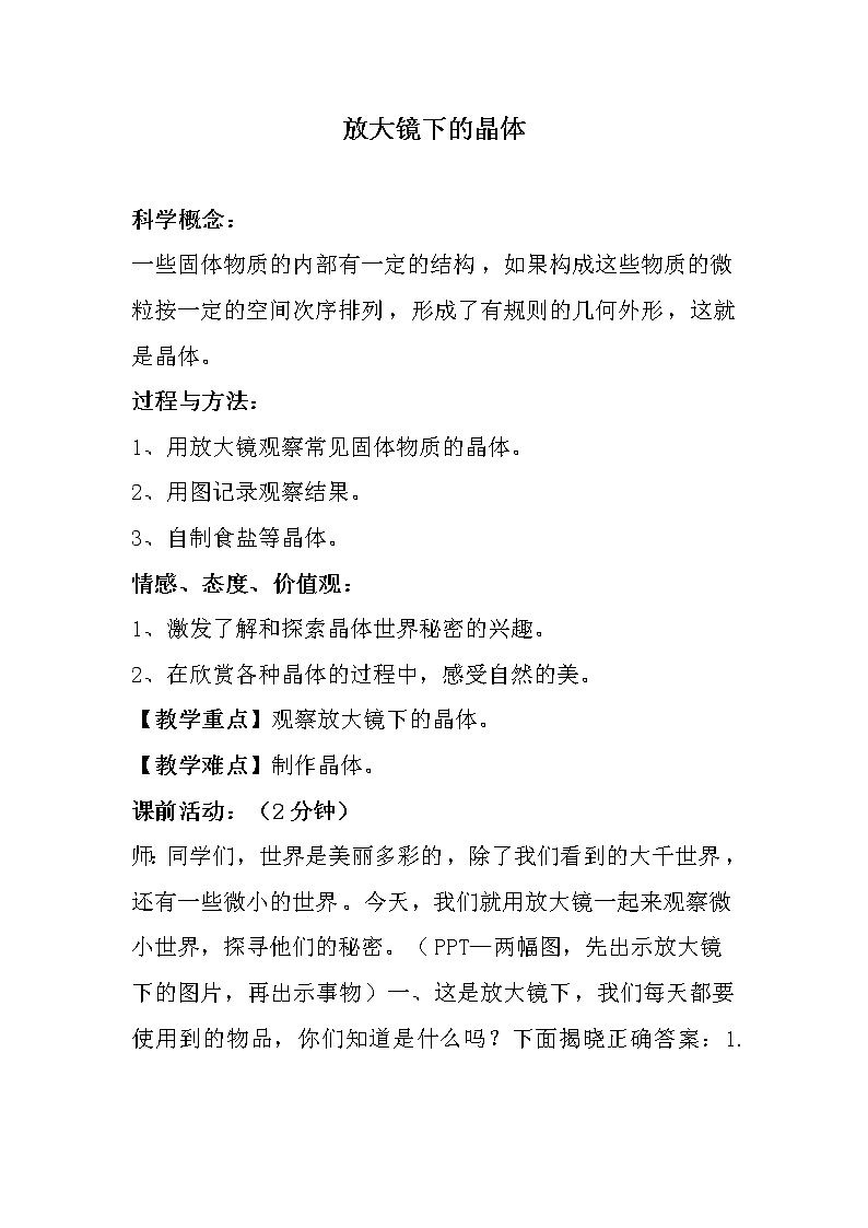 教科版科学六年级下册 1.3 放大镜下的晶体 教案01