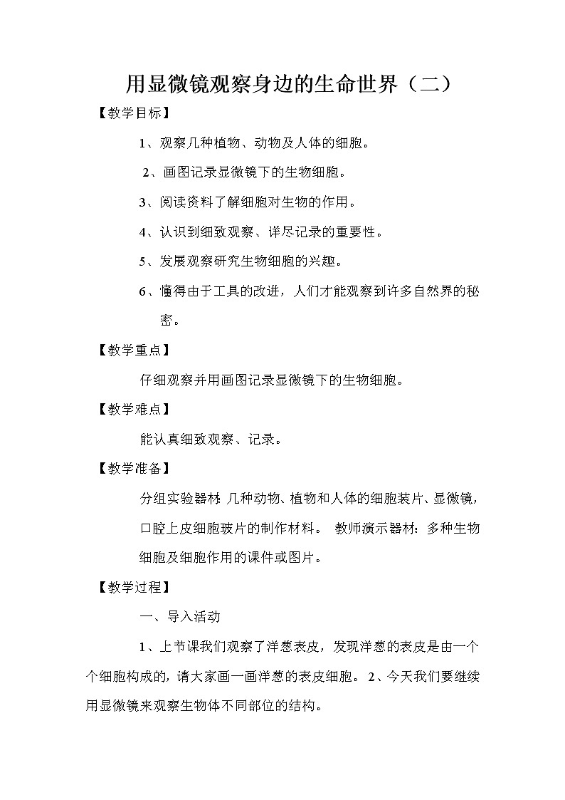 教科版科学六年级下册 1.6 用显微镜观察身边的生命世界（二）(2) 教案第1页