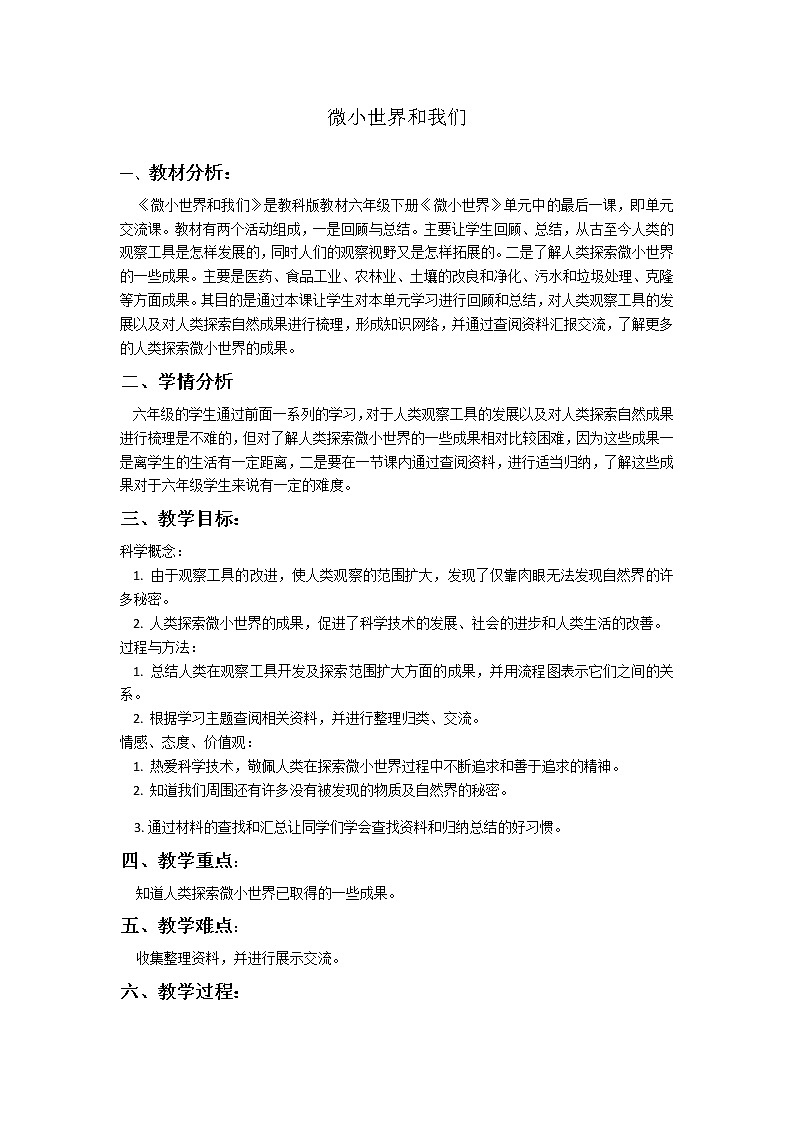 教科版科学六年级下册 1.8 微小世界和我们(3) 教案01