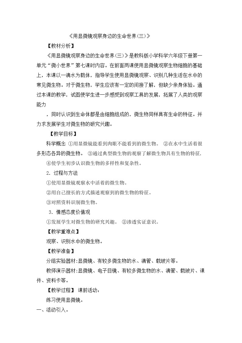 教科版科学六年级下册 1.7 用显微镜观察身边的生命世界（三）(3) 教案01