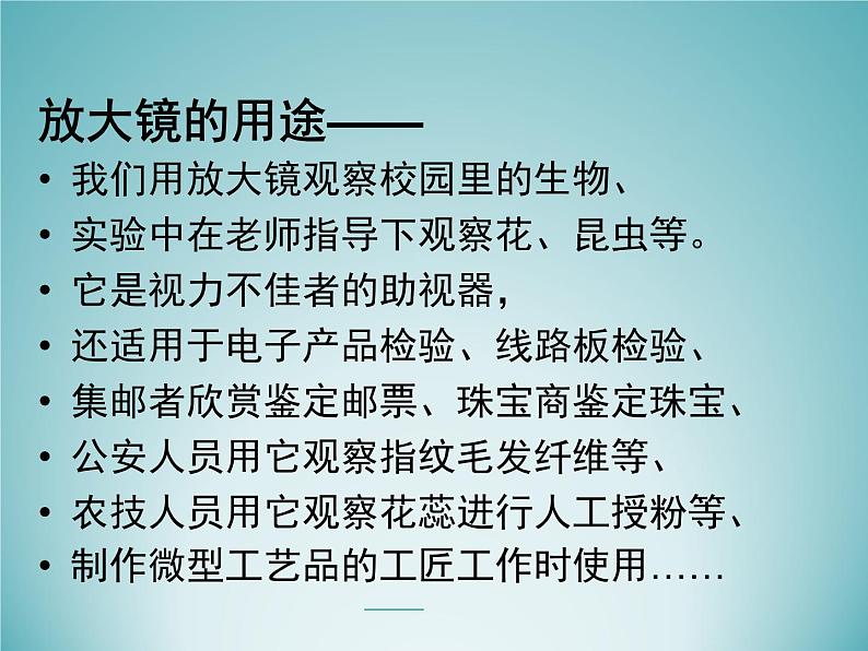 教科版科学六年级下册 1.1 放大镜_(2)（课件）04