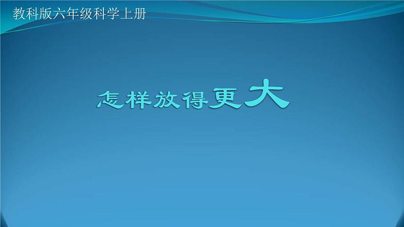 教科版科学六年级下册 1.4 怎样放得更大（课件）01