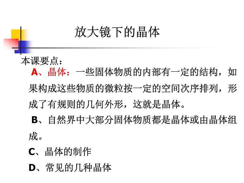 教科版科学六年级下册 1.3 《放大镜下的晶体》 (1)（课件）01